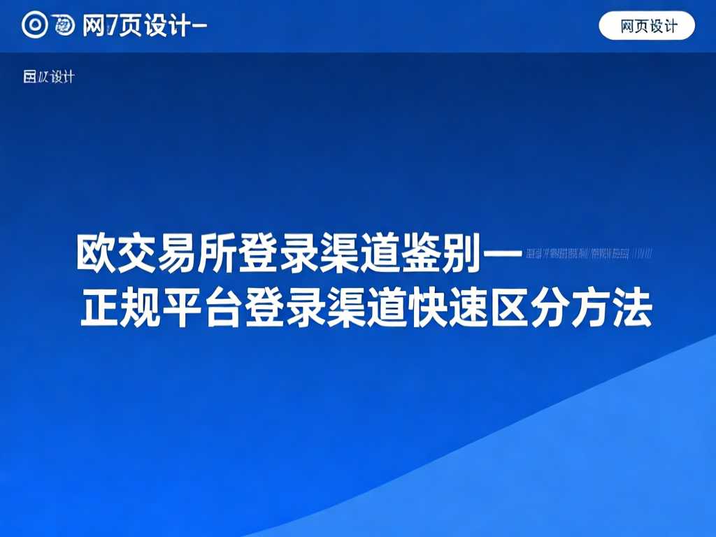 欧交易所登录渠道鉴别示意图